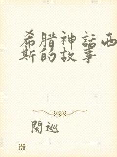 希腊神话西绪弗斯的故事封面