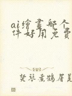 ai绘画哪个软件好用免费