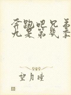 奔跑吧兄弟百分九是第几季第几期