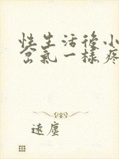 性生活后小腹跟岔气一样疼是怎么回事封面