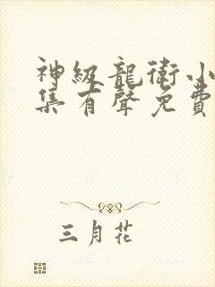 神级龙卫小说全集有声免费听封面