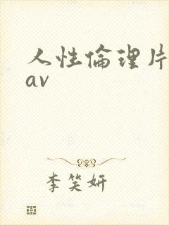 人性伦理片国产av封面