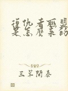 复仇者联盟奥创是怎么来的