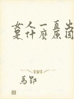 女人一直出虚汗是什么原因封面