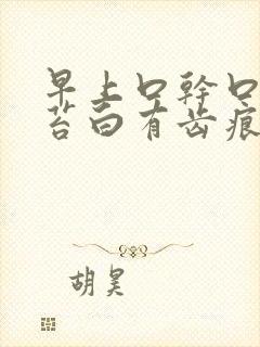 早上口干口苦舌苔白有齿痕