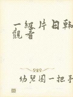 一级片日韩在线观看