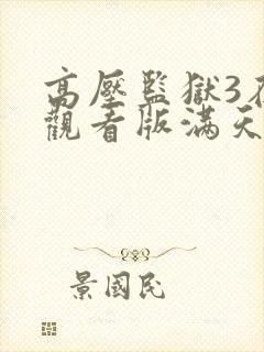 高压监狱3在线观看版满天星