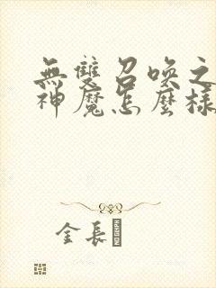 无双召唤之诸天神魔怎么样