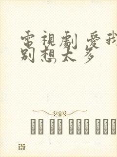 电视剧 爱我就别想太多