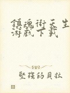 镇魂街天生为王游戏下载封面