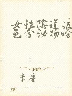 女性阴道流出黄色分泌物啥原因