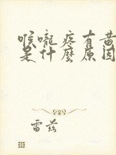 喉咙疼有黄色痰是什么原因