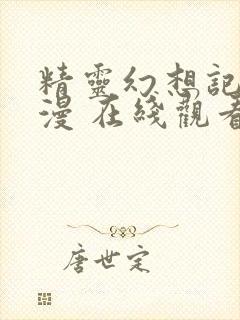 精灵幻想记 动漫 在线观看