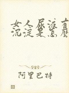 女人尿液有白色沉淀是怎么回事