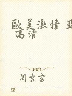 欧美激情 亚洲 高清