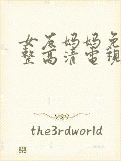 女友妈妈免费完整高清电视剧观看全集