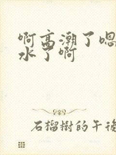 啊高潮了嗯～喷水了啊