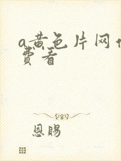 a黄色片网站免费看