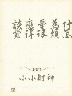 谈恋爱为什么会觉得很烦怎么办封面