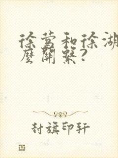 徐莺和徐湖平什么关系?