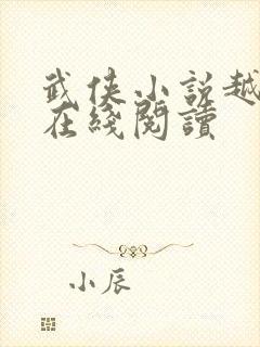 武侠小说越女剑在线阅读