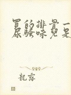 买的排骨一股子尿骚味儿是怎么回事