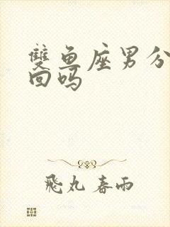 双鱼座男分手挽回吗封面