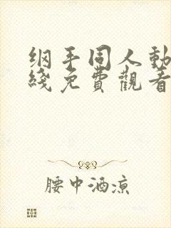 纲手同人动漫在线免费观看