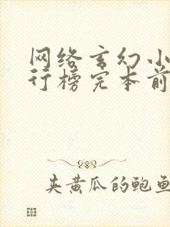 网络玄幻小说排行榜完本前十名