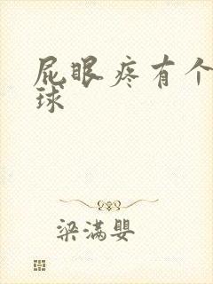 屁眼疼有个小肉球