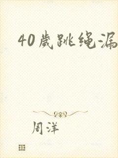 40岁跳绳漏尿封面