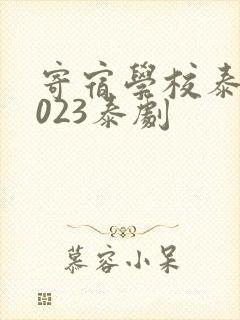 寄宿学校泰剧2023泰剧