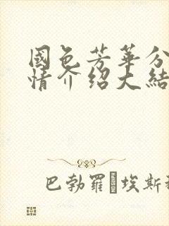 国色芳华分集剧情介绍大结局封面