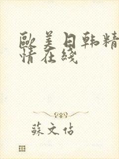 欧美日韩精品激情在线