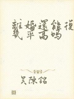 离婚还能复婚吗几率高吗