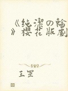 《纯洁の轮舞曲》樱花版剧封面