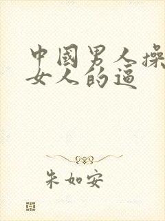 中国男人操外国女人的逼