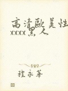 高清欧美性猛交xxxx黑人