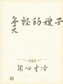 年轻的嫂子木鱼天封面