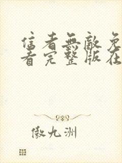 信者无敌免费观看完整版在线全集