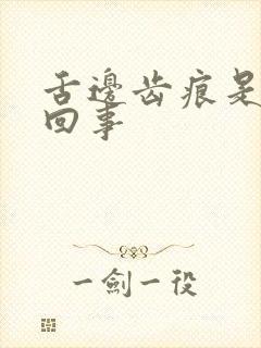 舌边齿痕是怎么回事