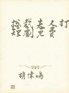 总裁夫人打工记短剧免费