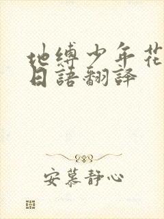 地缚少年花子君日语翻译