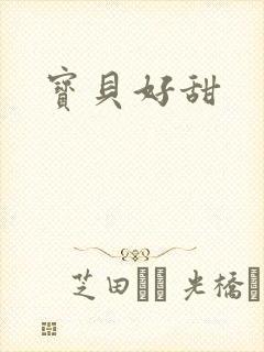 宝贝好甜