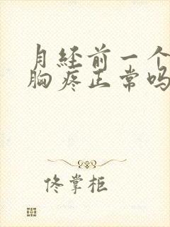 月经前一个星期胸疼正常吗