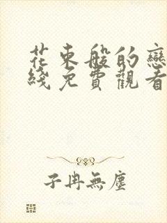 花束般的恋爱在线免费观看