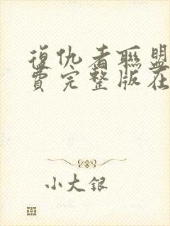 复仇者联盟三免费完整版在线观看