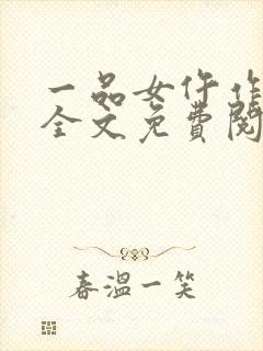 一品女仵作锦若全文免费阅读