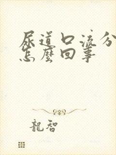 尿道口流分泌物怎么回事