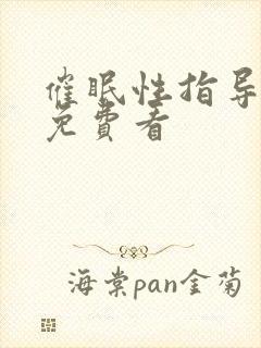 催眠性指导全集免费看